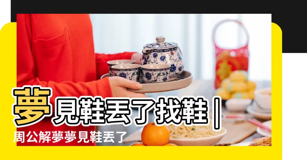 夢見鞋丟了找鞋 |周公解夢夢見鞋丟了是什麼意思 |做夢夢見鞋丟了是什麼意思 |【做夢夢見自己的鞋丟了是什麼意思】