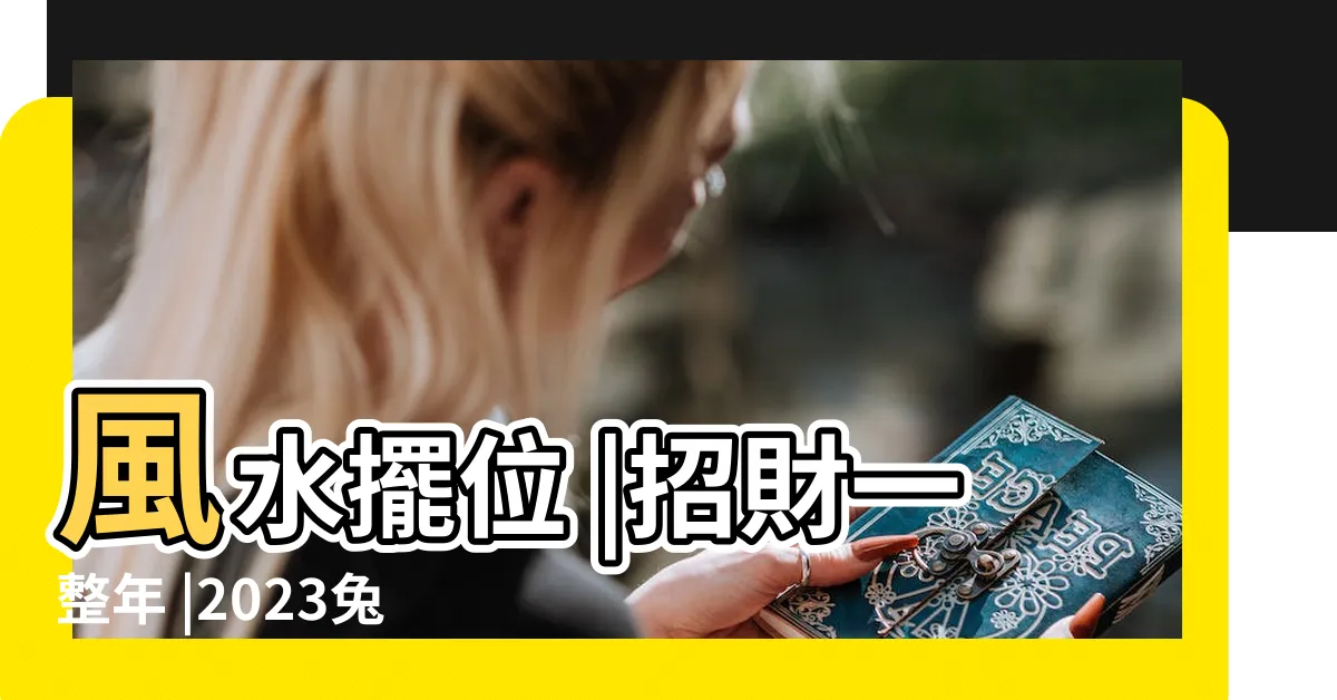 【2023財位方位】風水擺位 |招財一整年 |2023兔年最強財位逐個捉準備3物品擺對位置 |