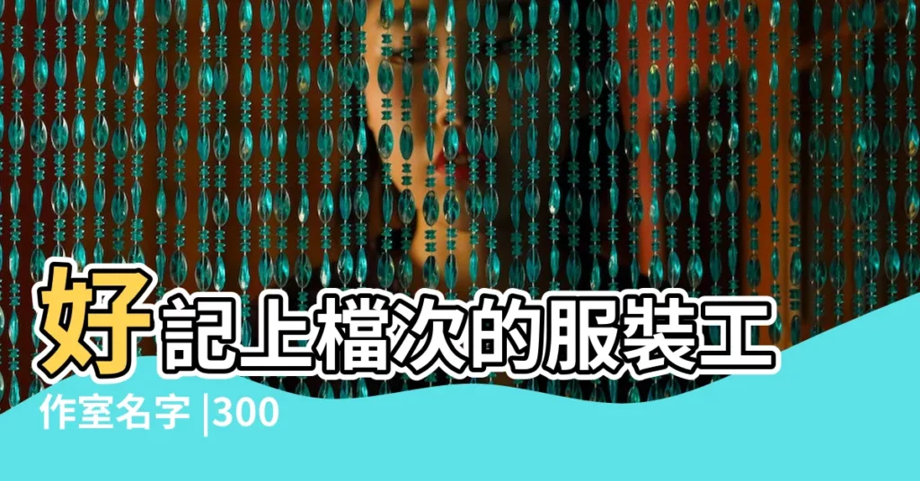 好記上檔次的服裝工作室名字 |300個吉祥公司名字大全 |工作室名字 |【時尚感工作室名字大全】