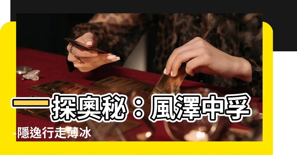 【風澤中孚-行走薄冰】一探奧秘：風澤中孚-隱逸行走薄冰