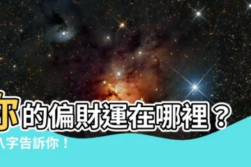 【偏財運八字】你的偏財運在哪裡？讓八字告訴你！