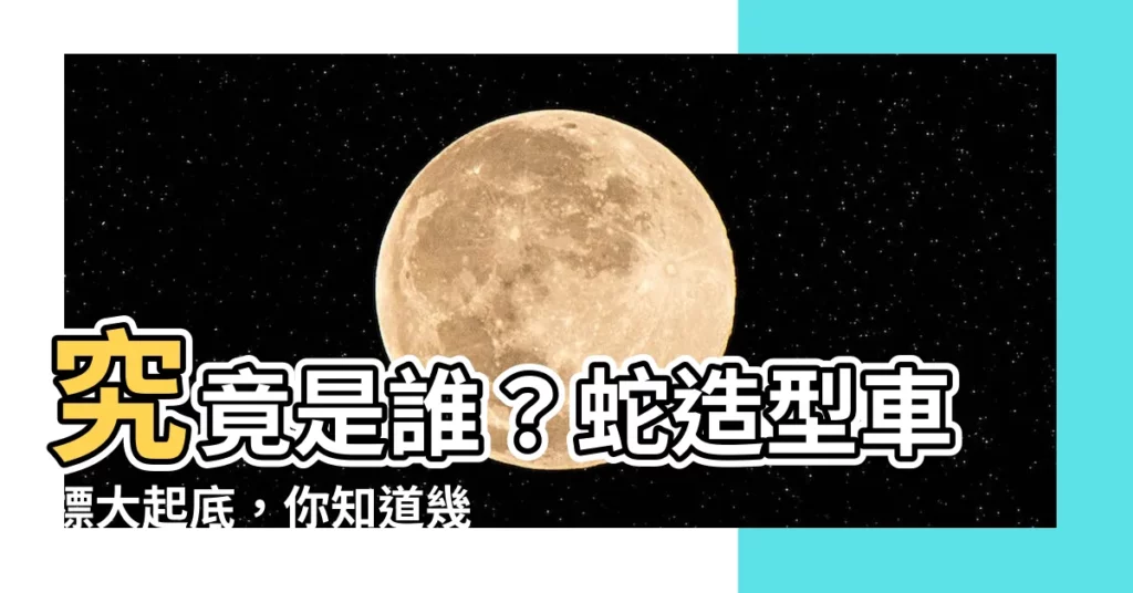【蛇 車子】究竟是誰？蛇造型車標大起底，你知道幾個？