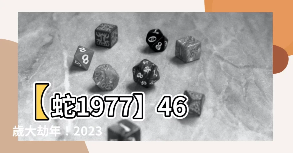 【蛇1977】【蛇1977】46歲大劫年!2023生肖運勢詳解