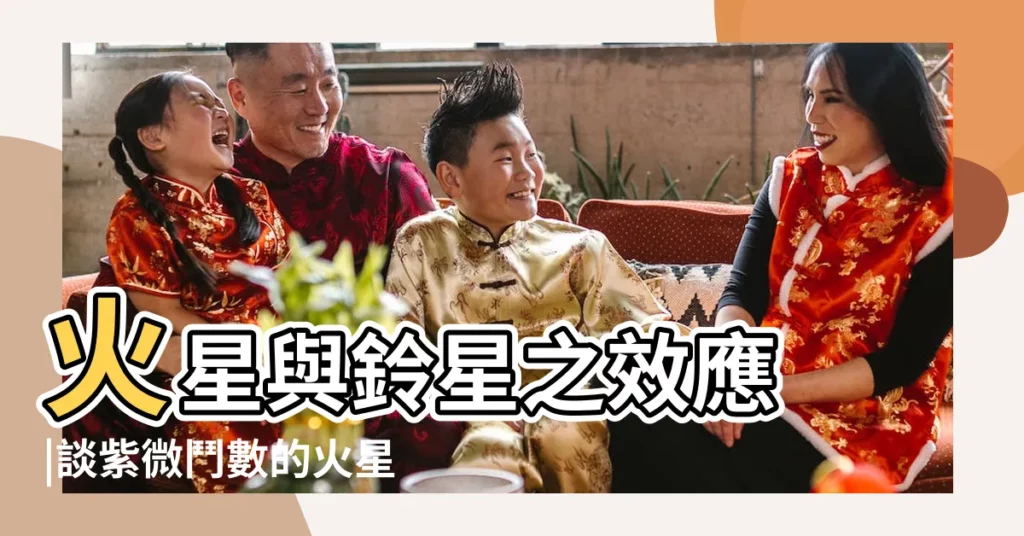 火星與鈴星之效應 |談紫微鬥數的火星與鈴星 |命盤裡的一把火 |【火星 紫微鬥數】