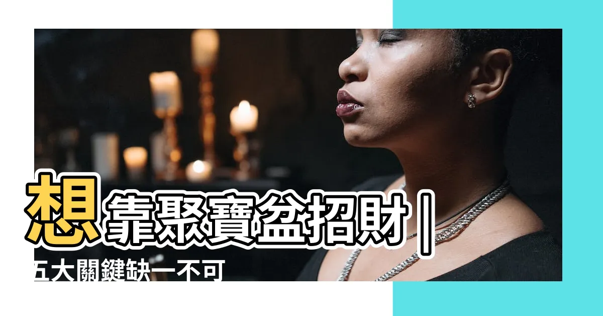 【風水聚寶盆】想靠聚寶盆招財 |五大關鍵缺一不可 |家居風水之聚寶盆有什麼風水作用 |