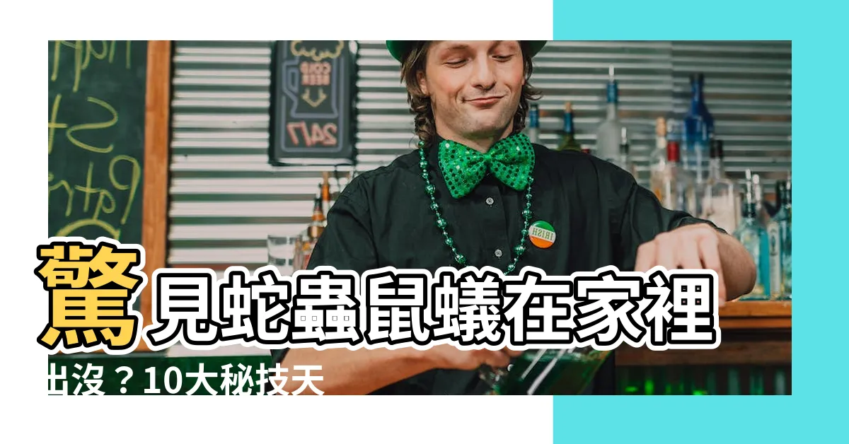 【蛇蟲鼠蟻】驚見蛇蟲鼠蟻在家裡出沒？10大秘技天然防治，讓它們通通退散！
