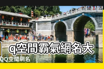 【qq空間和網名大全霸氣】qq空間霸氣網名大全 |QQ空間網名 |QQ霸氣網名 |