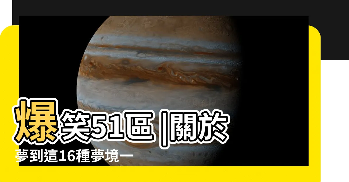 【夢到這16種夢境一定不要告訴別人否則會破壞吉兆影響運勢】爆笑51區 |關於夢到這16種夢境一定不要告訴別人否則會破壞吉兆影響運勢 |命理師解析 |