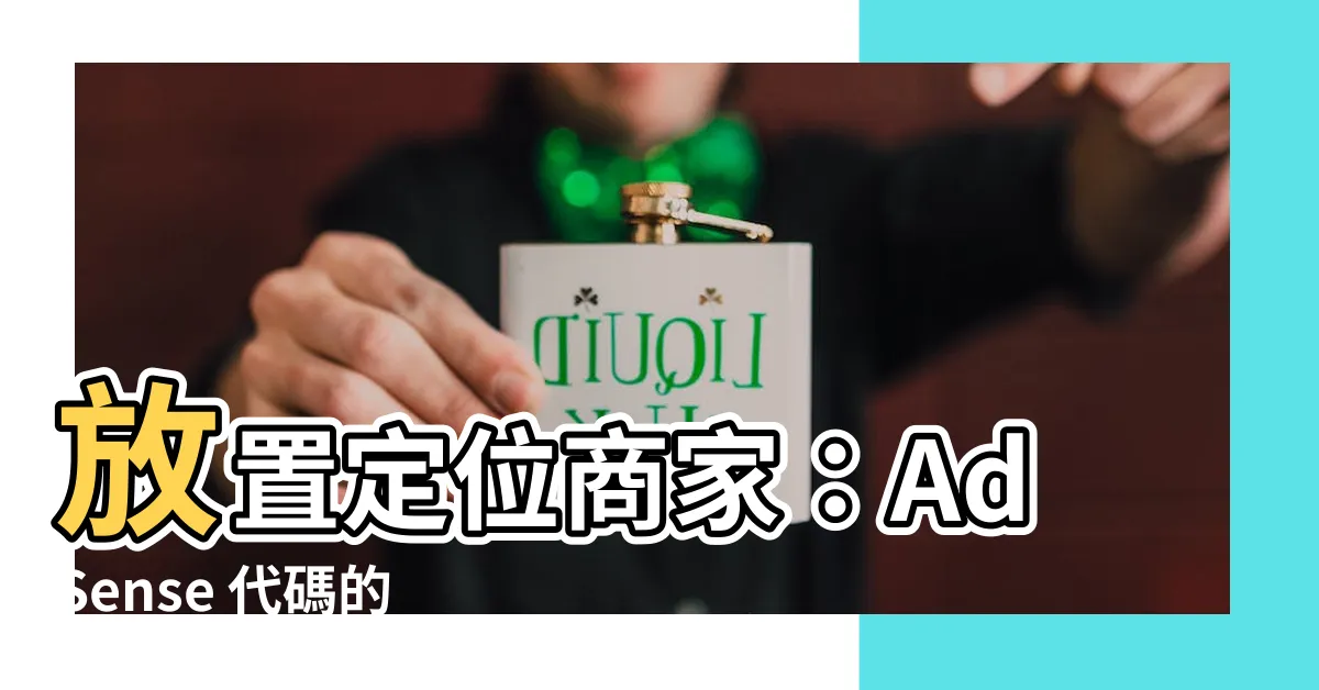 【放置位置】放置定位商家：AdSense 代碼的最佳放置位置