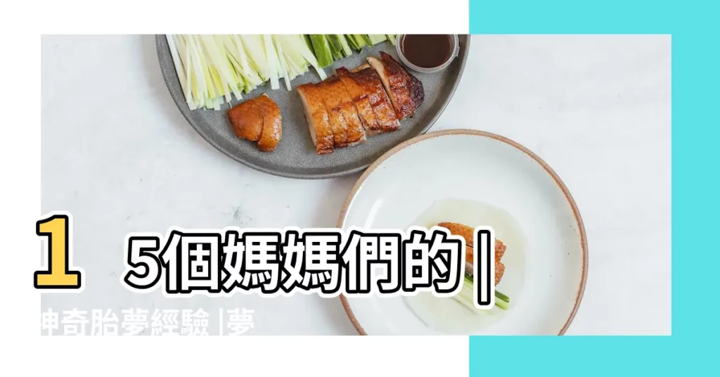 15個媽媽們的 |神奇胎夢經驗 |夢見小孩小名 |【孕八個月夢見水鬼拉小孩】