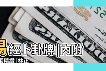 【易經林正義】易經卜卦牌 |內附64張精緻 |林正義老師 |