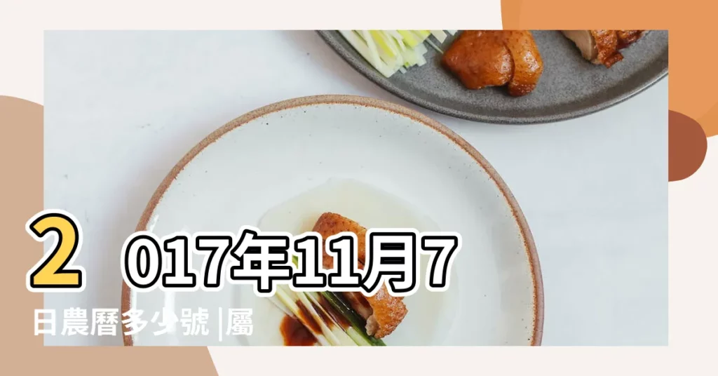 2017年11月7日農曆多少號 |屬什麼生肖 |國曆2017年11月7日是農曆幾月幾日 |【2017年11月7號星期幾】