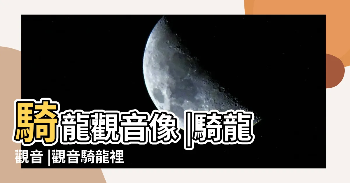 【觀音踏龍】騎龍觀音像 |騎龍觀音 |觀音騎龍裡的故事 |