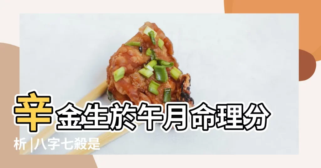 辛金生於午月命理分析 |八字七殺是 |【午是辛金的七殺】
