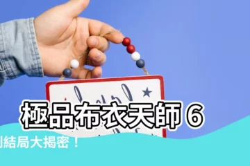 【極品布衣天師61】 極品布衣天師 61 到結局大揭密！