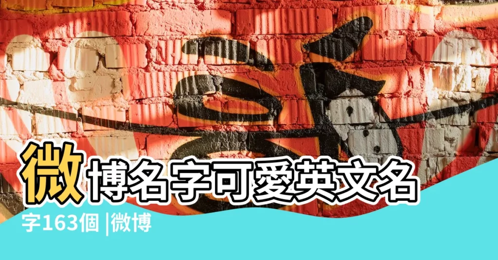 微博名字可愛英文名字163個 |微博搜索 |微博名稱男生英文名字 |【微博名男生英文名字】