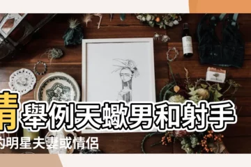 【天蠍男女 明星夫妻】請舉例天蠍男和射手女的明星夫妻或情侶 |天蠍座最專情 |演藝圈10對愛情長跑情侶夫妻檔 |