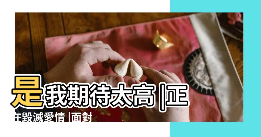 是我期待太高 |正在毀滅愛情 |面對親密關係 |【戀愛太負責任好不好】