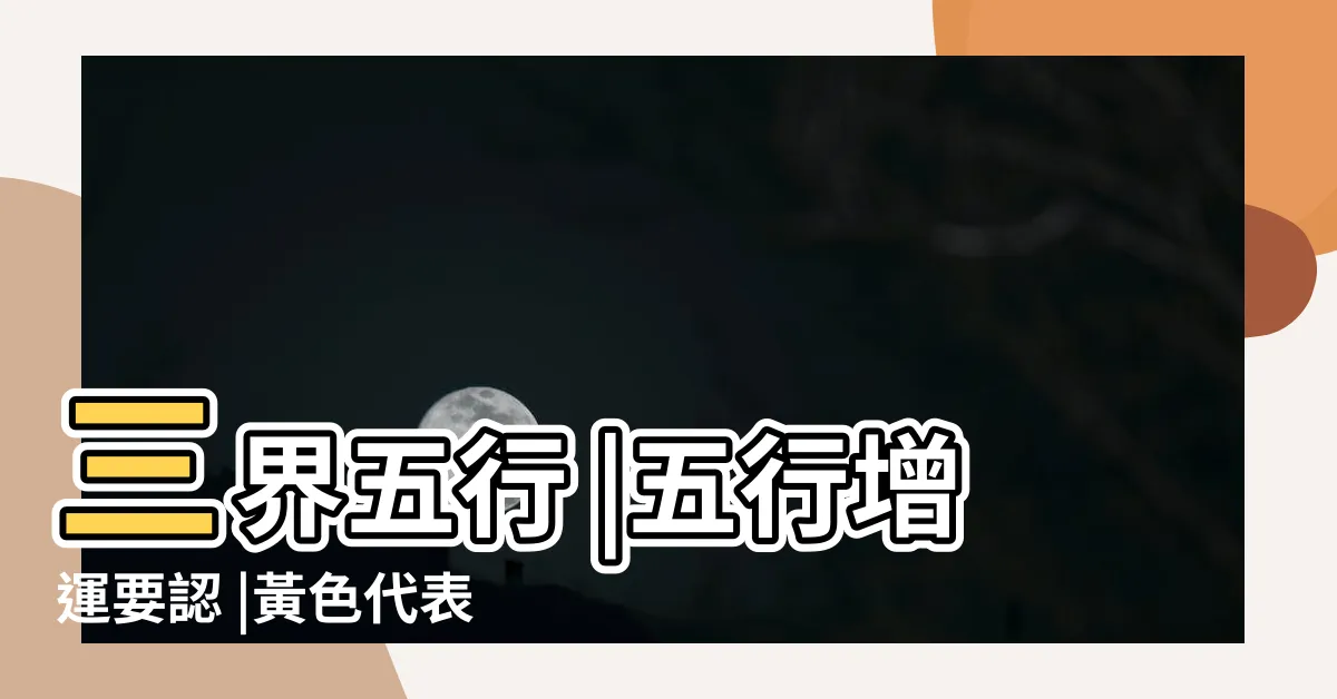 【黃色五行屬】三界五行 |五行增運要認 |黃色代表什麼五行 |