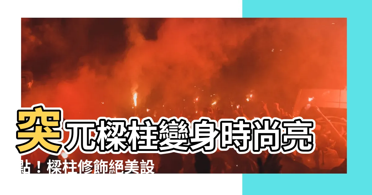 【修飾樑】突兀樑柱變身時尚亮點！樑柱修飾絕美設計大公開