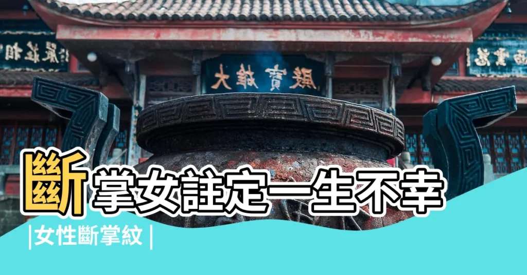 斷掌女註定一生不幸 |女性斷掌紋 |還要看這些位置 |【手掌斷掌紋路女】