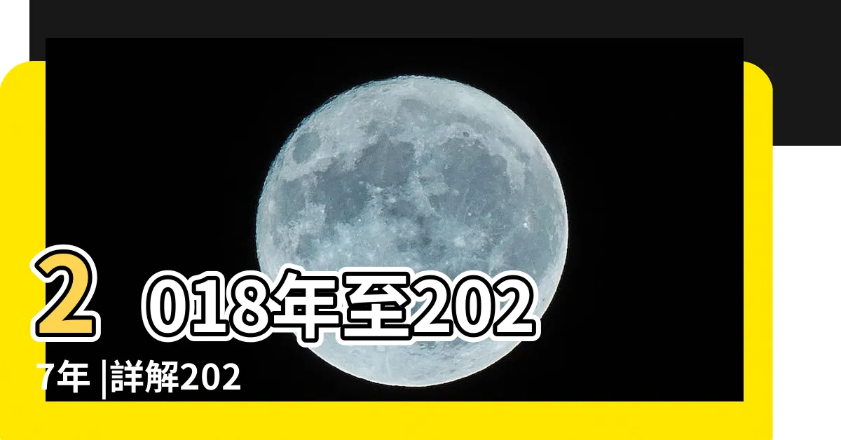 【2025 流年】2018年至2027年 |詳解2025玄空飛星風水佈局及方位吉凶圖 |未來十年九宮飛星圖 |