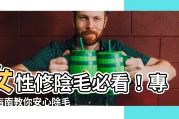 【女性修陰毛】女性修陰毛必看！專業指南教你安心除毛，享受無憂私密