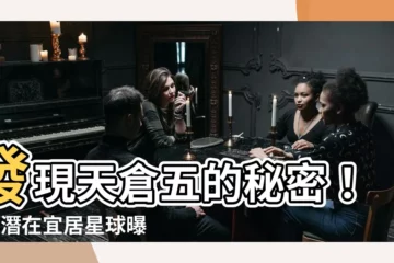 【天倉五】發現天倉五的秘密！4顆潛在宜居星球曝光