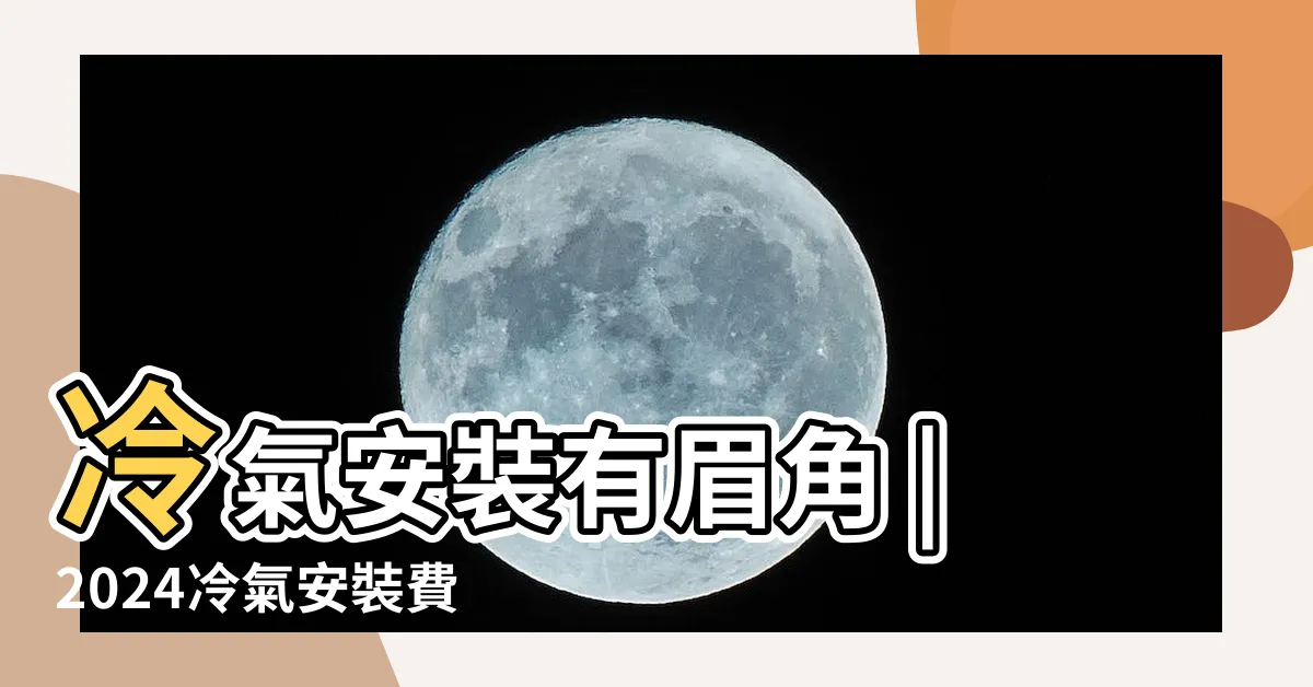 【冷氣安裝】冷氣安裝有眉角 |2024冷氣安裝費用整理 |分離式冷氣安裝重點報你知 |