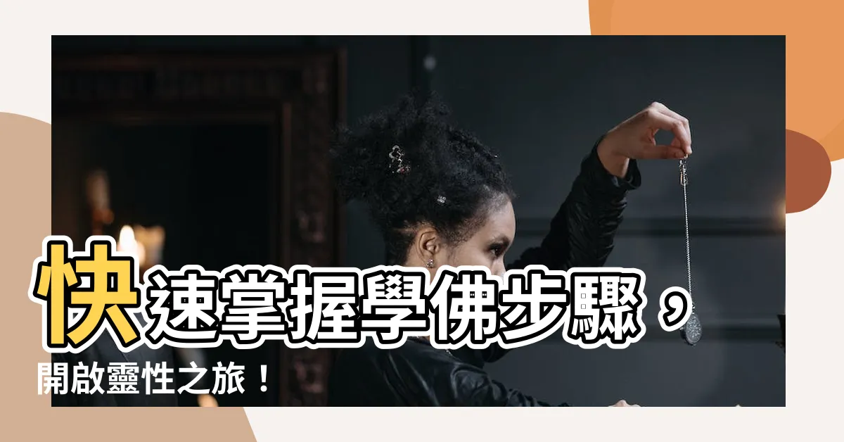 【學佛步驟】快速掌握學佛步驟，開啟靈性之旅！