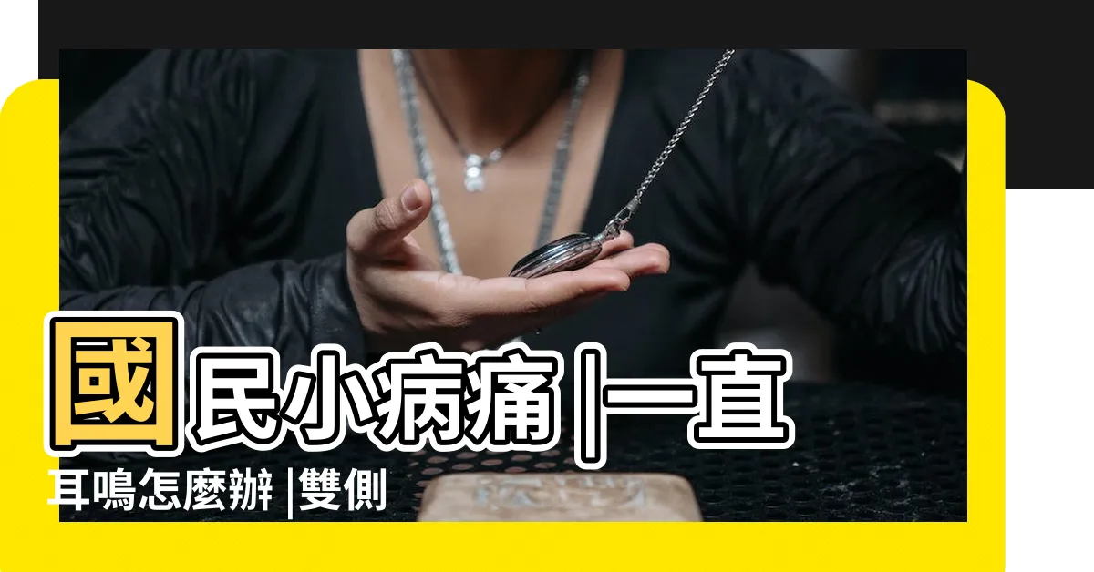 【常耳鳴】國民小病痛 |一直耳鳴怎麼辦 |雙側耳鳴原因各不同 |
