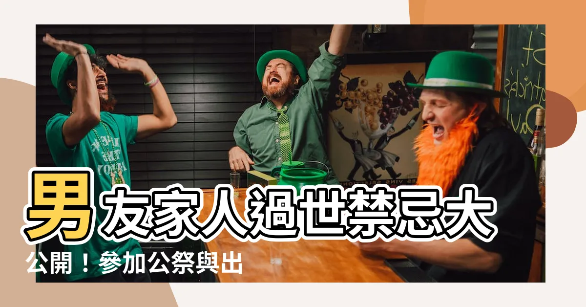 【男朋友家人過世禁忌】男友家人過世禁忌大公開！參加公祭與出殯必知禮儀