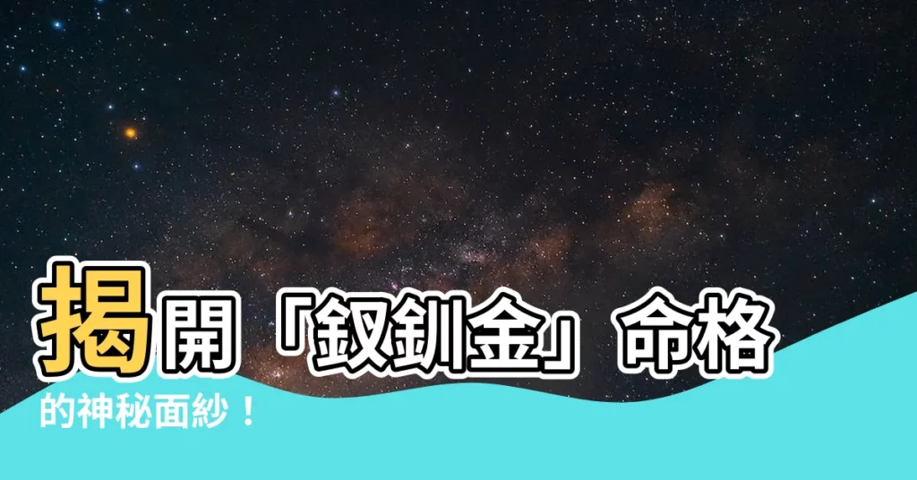 【釵釧金】揭開「釵釧金」命格的神秘面紗！