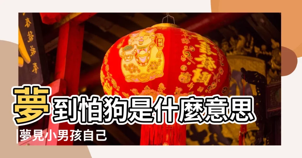 夢到怕狗是什麼意思 |夢見小男孩自己很害怕 |夢見害怕狗咬怕狗 |【夢見小男孩怕狗】