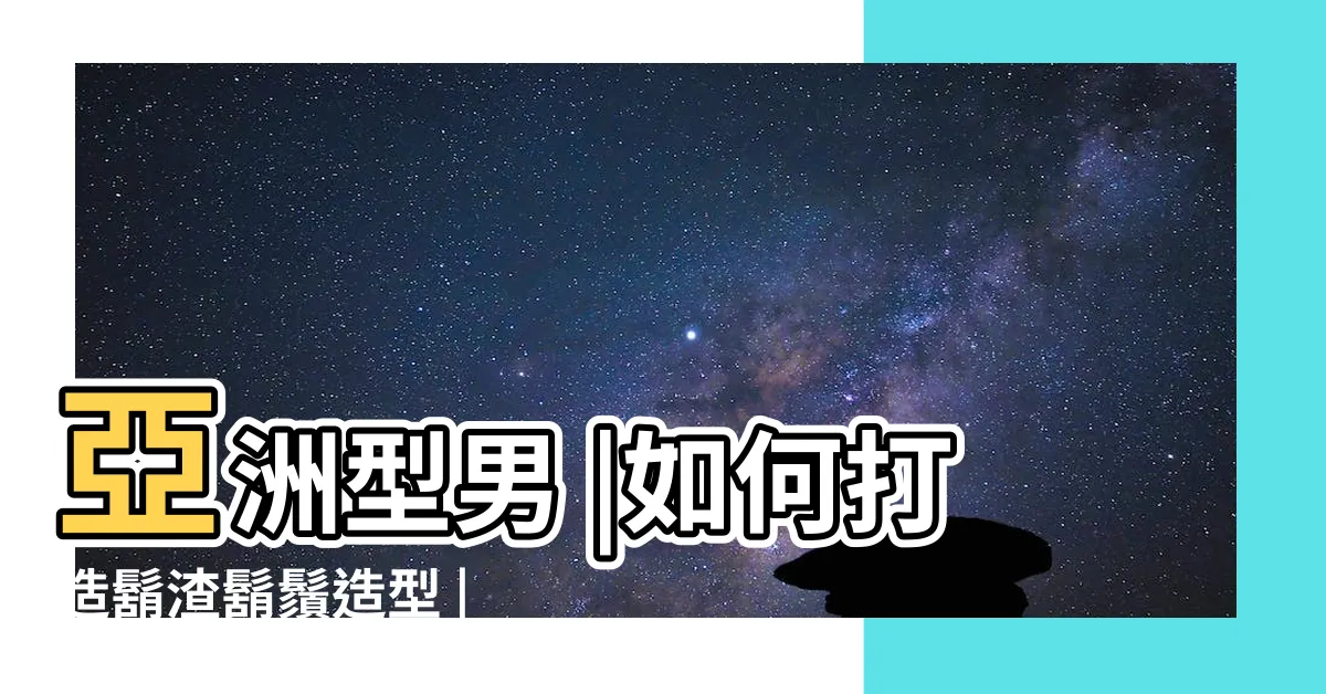 【如何留鬍子】亞洲型男 |如何打造鬍渣鬍鬚造型 |如何留鬍子 |