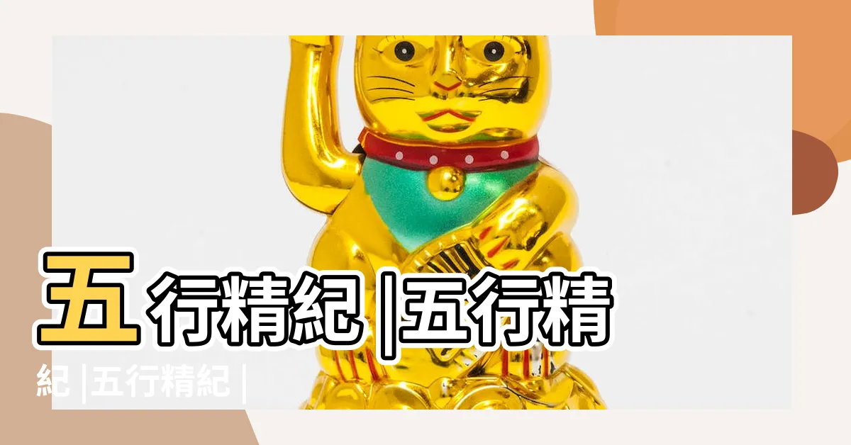 【五行精紀】五行精紀 |五行精紀 |五行精紀 |