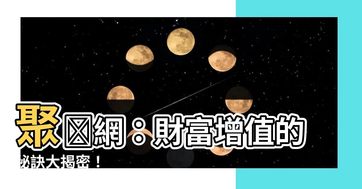 【聚財】聚財網：財富增值的秘訣大揭密！