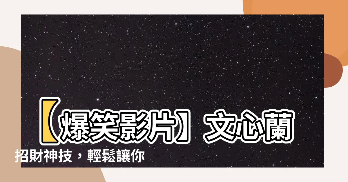 【文心蘭招財】【爆笑影片】文心蘭招財神技，輕鬆讓你成為財富大亨！