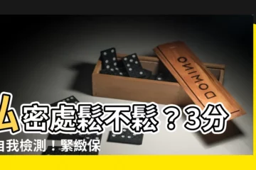【怎麼知道自己鬆不鬆】私密處鬆不鬆？3分鐘自我檢測！緊緻保養2招報你知