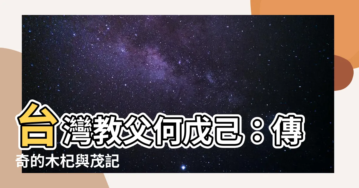 【何戊己】台灣教父何戊己：傳奇的木杞與茂記