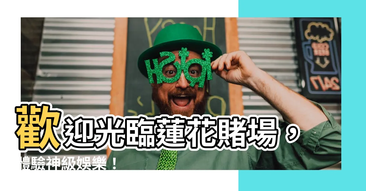 【蓮花賭場】歡迎光臨蓮花賭場，體驗神級娛樂！