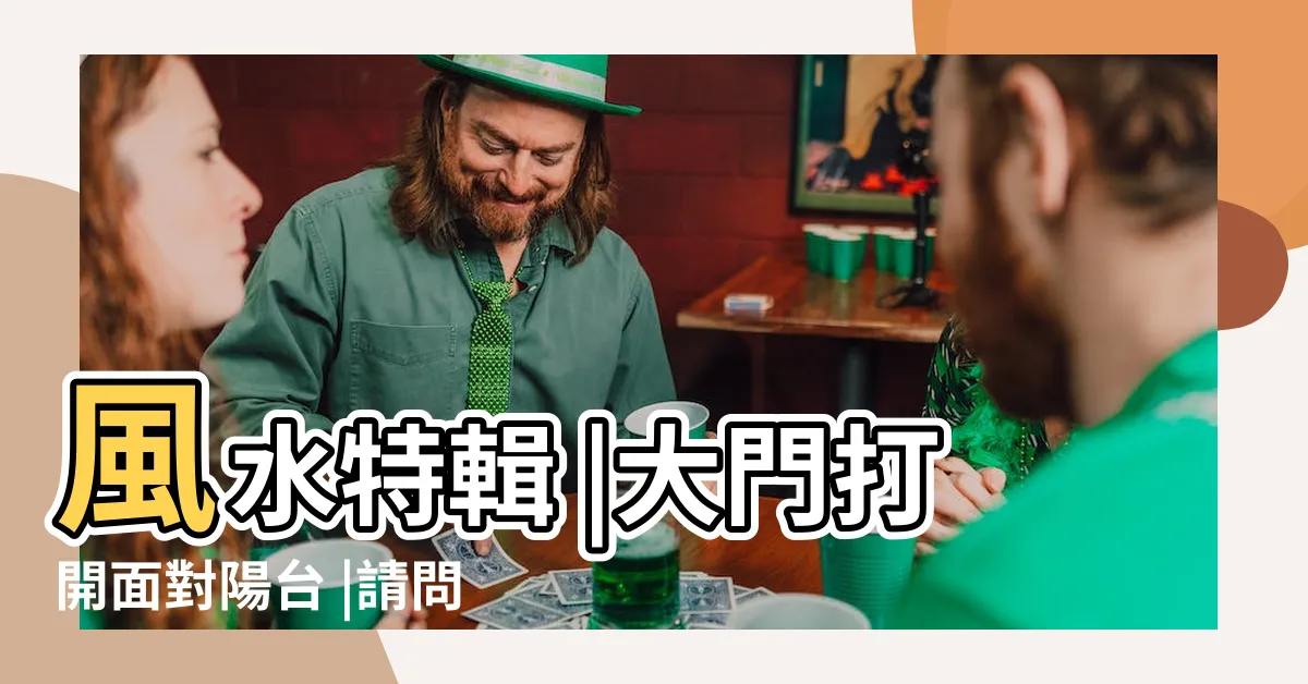 【大門打開看到陽台】風水特輯 |大門打開面對陽台 |請問這是穿堂煞嗎 |