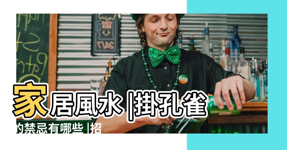 【孔雀風水】家居風水 |掛孔雀的禁忌有哪些 |招財風水 |