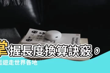 【長度】掌握長度換算訣竅，輕鬆遊走世界各地