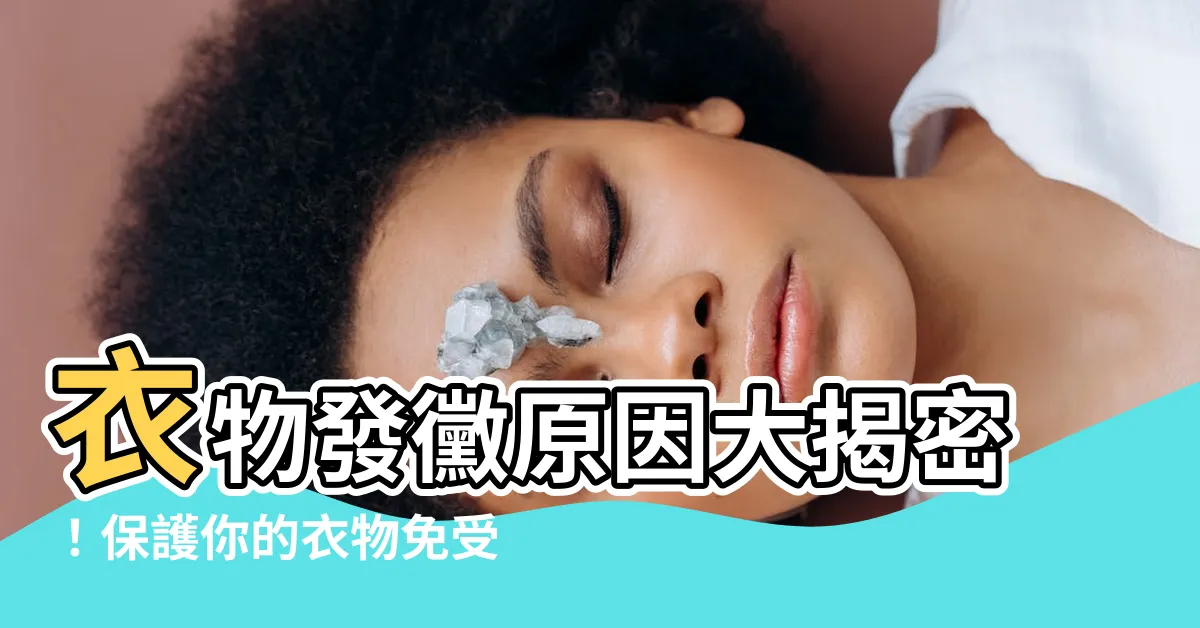 【衣服發黴原因】衣物發黴原因大揭密！保護你的衣物免受黑點侵襲的小秘訣
