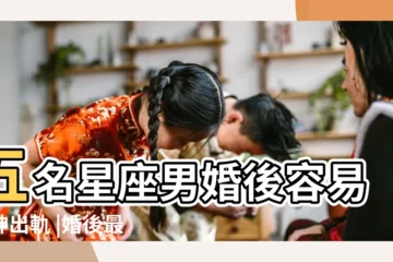 【婚後容易精神出軌的星座】五名星座男婚後容易精神出軌 |婚後最易精神出軌的星座是哪幾個 |與另一半感情再好 |