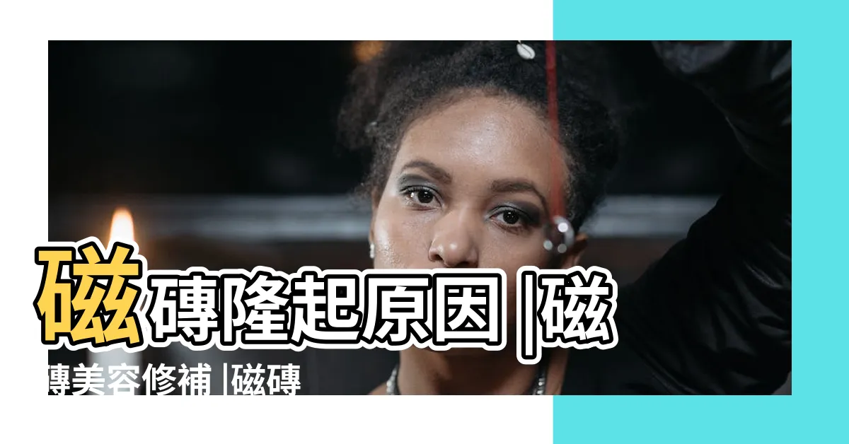 【磁磚裂痕】磁磚隆起原因 |磁磚美容修補 |磁磚為何會爆裂 |