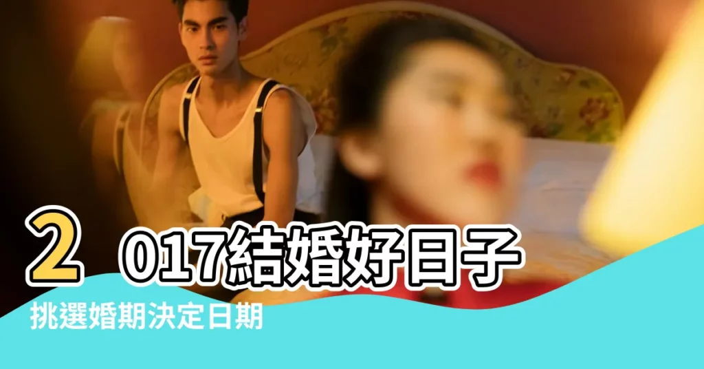 2017結婚好日子挑選婚期決定日期 |2017年結婚吉日一覽表 |拿走不謝 |【2017年前結婚的好日子】