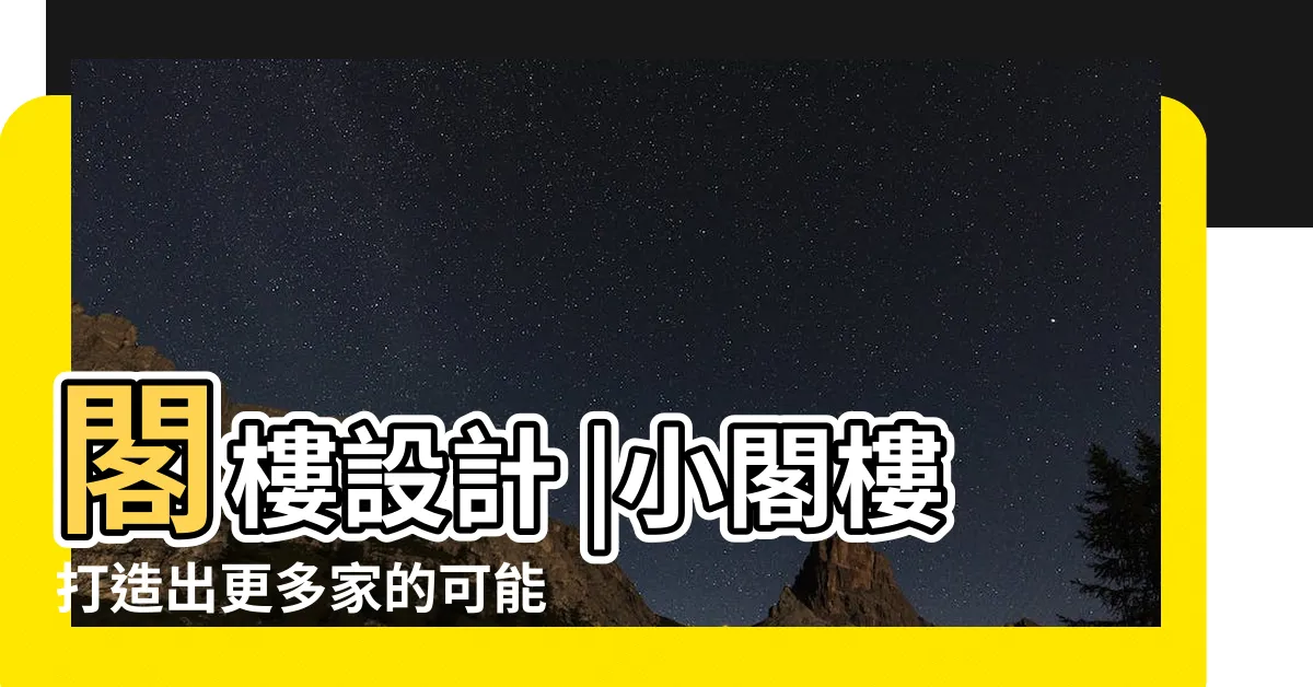 【閣樓設計】閣樓設計 |小閣樓打造出更多家的可能 |個Interior |