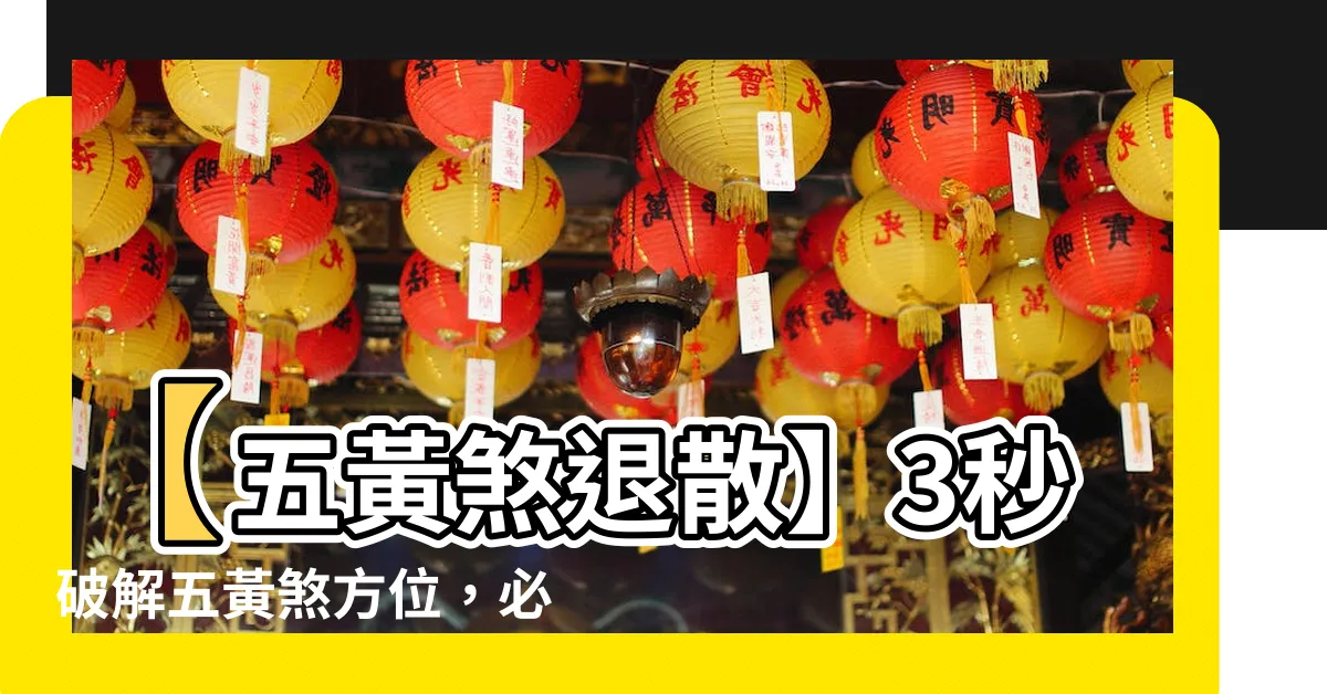 【五黃煞算法】【五黃煞退散】3秒破解五黃煞方位，必看！